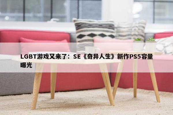 LGBT游戏又来了：SE《奇异人生》新作PS5容量曝光