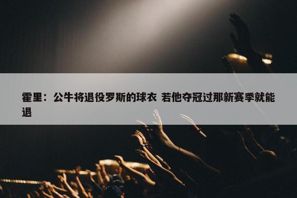 霍里：公牛将退役罗斯的球衣 若他夺冠过那新赛季就能退