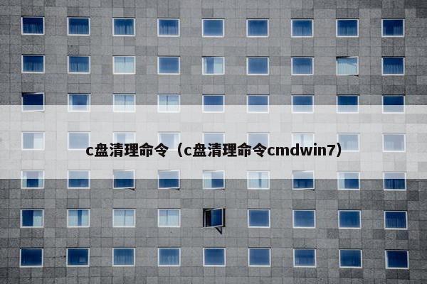 c盘清理命令（c盘清理命令cmdwin7）