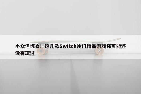 小众但惊喜！这几款Switch冷门精品游戏你可能还没有玩过