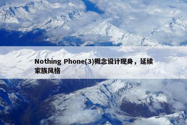 Nothing Phone(3)概念设计现身，延续家族风格