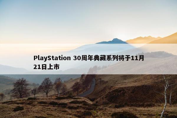 PlayStation 30周年典藏系列将于11月21日上市