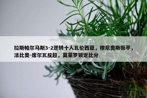 拉斯帕尔马斯3-2逆转十人瓦伦西亚，穆尼奥斯扳平，法比奥-席尔瓦反超，莫莱罗锁定比分