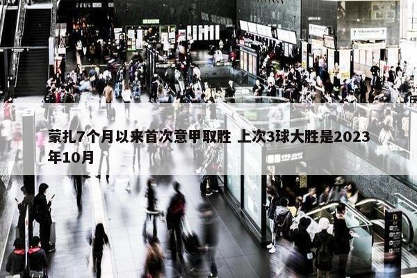 蒙扎7个月以来首次意甲取胜 上次3球大胜是2023年10月