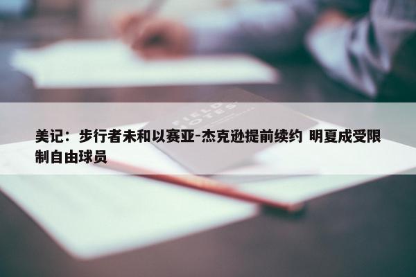 美记：步行者未和以赛亚-杰克逊提前续约 明夏成受限制自由球员