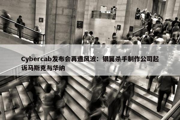 Cybercab发布会再遭风波：银翼杀手制作公司起诉马斯克与华纳