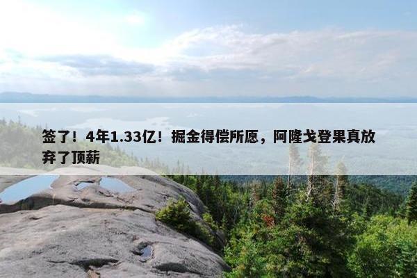 签了！4年1.33亿！掘金得偿所愿，阿隆戈登果真放弃了顶薪