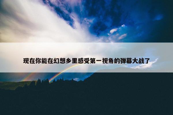 现在你能在幻想乡里感受第一视角的弹幕大战了