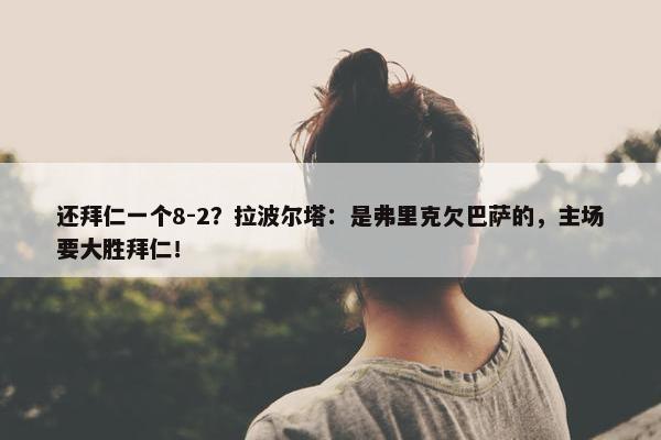 还拜仁一个8-2？拉波尔塔：是弗里克欠巴萨的，主场要大胜拜仁！