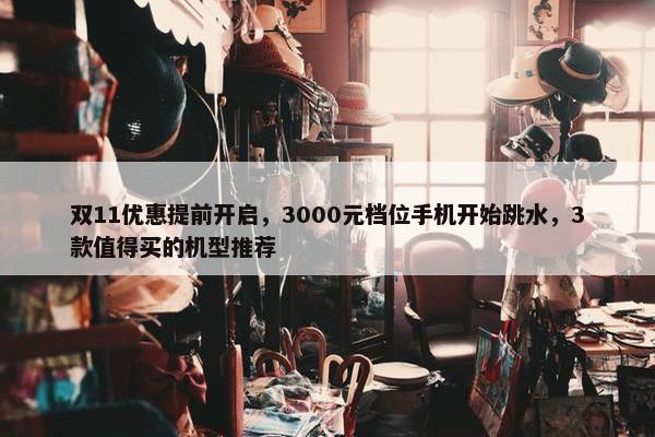 双11优惠提前开启，3000元档位手机开始跳水，3款值得买的机型推荐