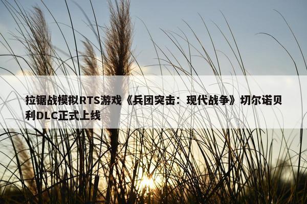 拉锯战模拟RTS游戏《兵团突击：现代战争》切尔诺贝利DLC正式上线