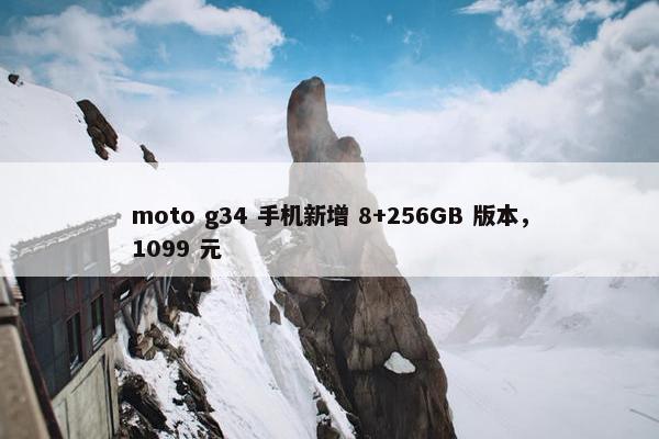 moto g34 手机新增 8+256GB 版本，1099 元