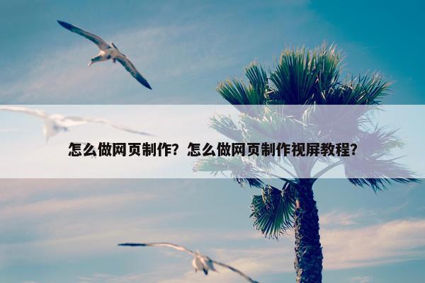 怎么做网页制作？怎么做网页制作视屏教程？