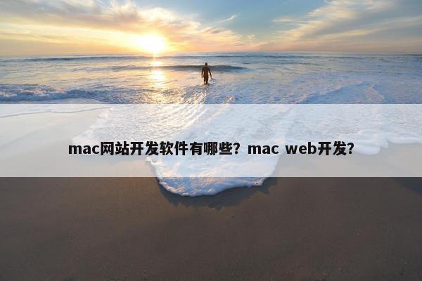 mac网站开发软件有哪些？mac web开发？