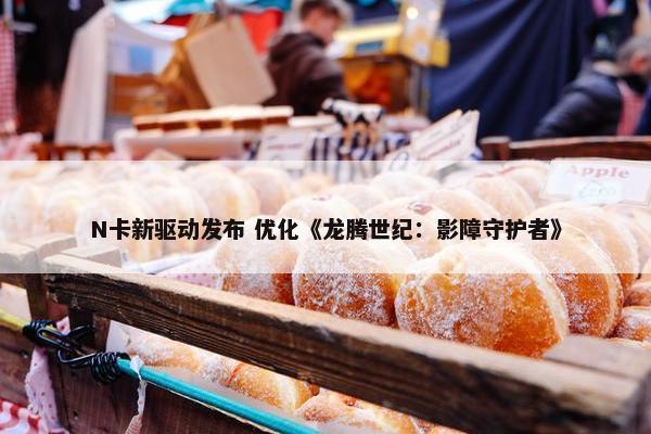 N卡新驱动发布 优化《龙腾世纪：影障守护者》