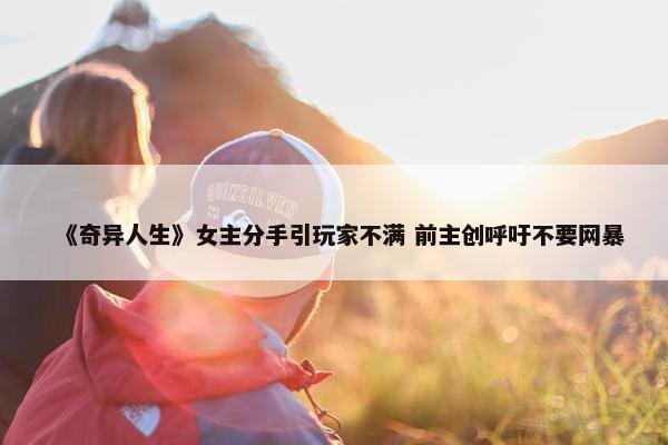 《奇异人生》女主分手引玩家不满 前主创呼吁不要网暴