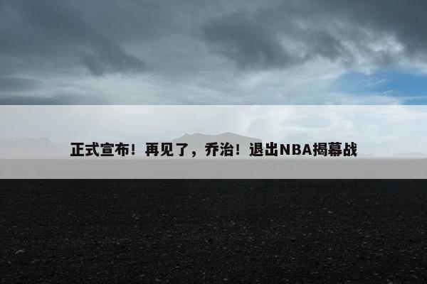 正式宣布！再见了，乔治！退出NBA揭幕战