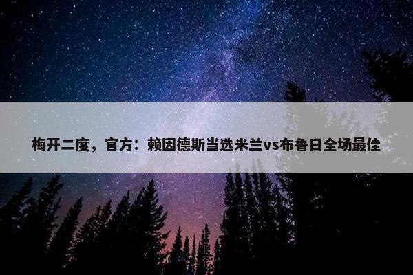 梅开二度，官方：赖因德斯当选米兰vs布鲁日全场最佳