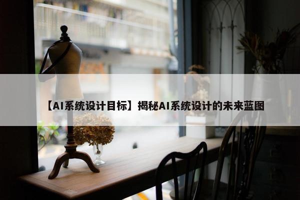 【AI系统设计目标】揭秘AI系统设计的未来蓝图