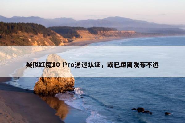 疑似红魔10 Pro通过认证，或已距离发布不远