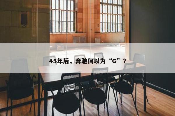 45年后，奔驰何以为“G”？