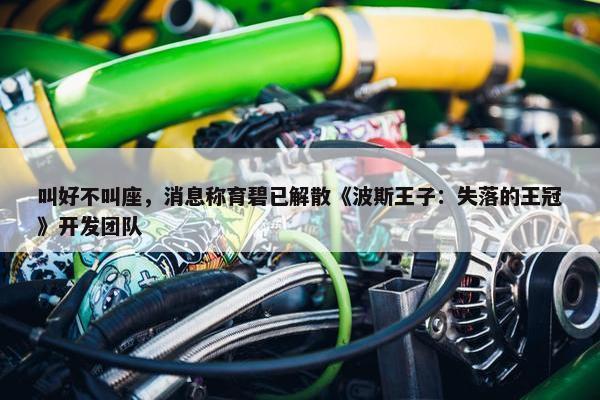 叫好不叫座，消息称育碧已解散《波斯王子：失落的王冠》开发团队