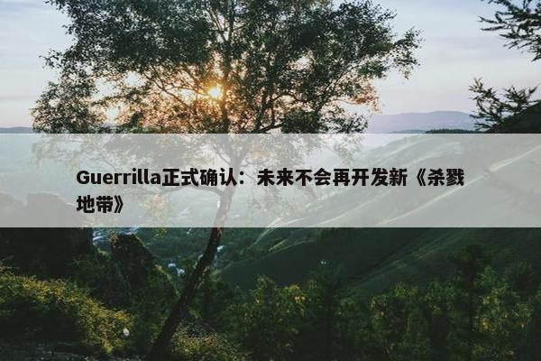 Guerrilla正式确认：未来不会再开发新《杀戮地带》