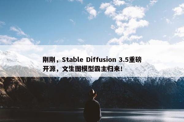 刚刚，Stable Diffusion 3.5重磅开源，文生图模型霸主归来！