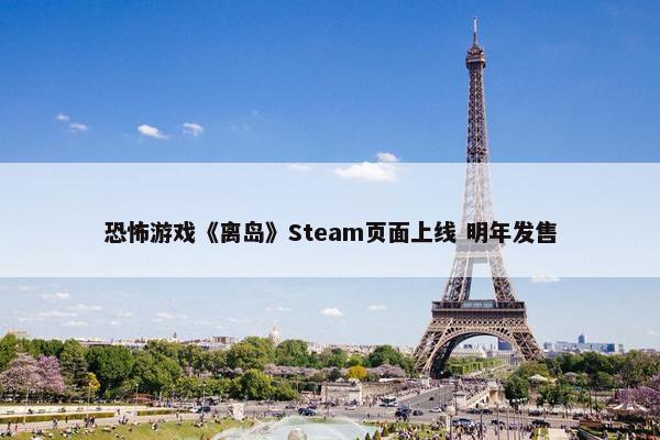 恐怖游戏《离岛》Steam页面上线 明年发售