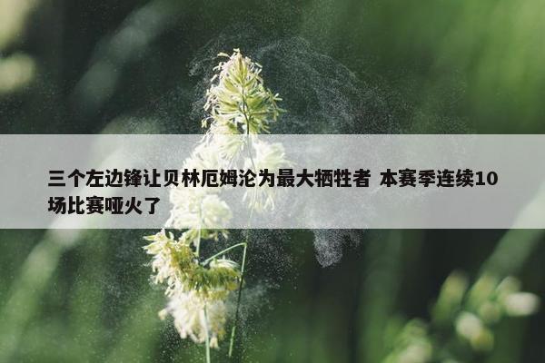 三个左边锋让贝林厄姆沦为最大牺牲者 本赛季连续10场比赛哑火了