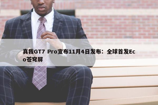 真我GT7 Pro宣布11月4日发布：全球首发Eco苍穹屏