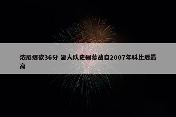 浓眉爆砍36分 湖人队史揭幕战自2007年科比后最高