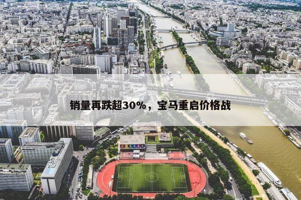 销量再跌超30%，宝马重启价格战