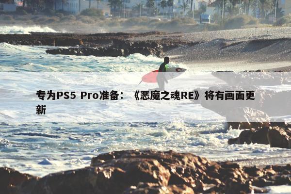 专为PS5 Pro准备：《恶魔之魂RE》将有画面更新