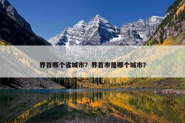 界首哪个省城市？界首市是哪个城市？