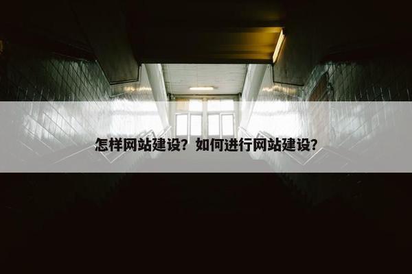 怎样网站建设？如何进行网站建设？