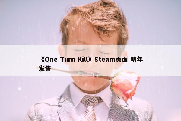 《One Turn Kill》Steam页面 明年发售