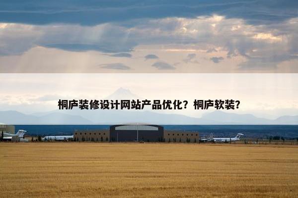 桐庐装修设计网站产品优化？桐庐软装？