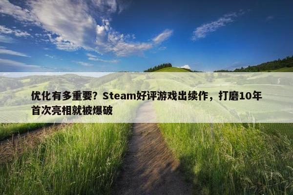 优化有多重要？Steam好评游戏出续作，打磨10年首次亮相就被爆破