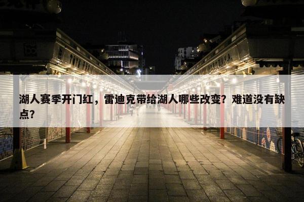 湖人赛季开门红，雷迪克带给湖人哪些改变？难道没有缺点？