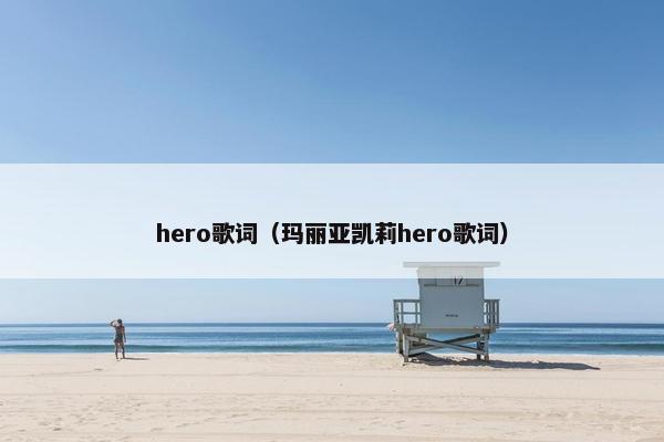 hero歌词（玛丽亚凯莉hero歌词）