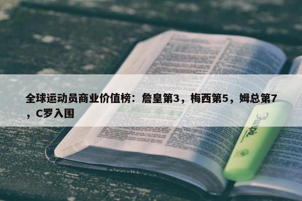 全球运动员商业价值榜：詹皇第3，梅西第5，姆总第7，C罗入围