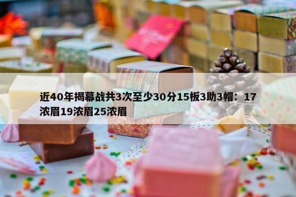 近40年揭幕战共3次至少30分15板3助3帽：17浓眉19浓眉25浓眉