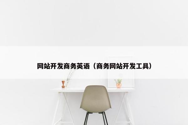 网站开发商务英语（商务网站开发工具）