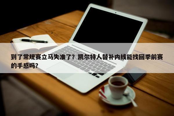 到了常规赛立马失准了？凯尔特人替补内线能找回季前赛的手感吗？