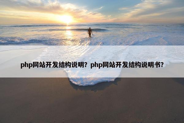 php网站开发结构说明？php网站开发结构说明书？