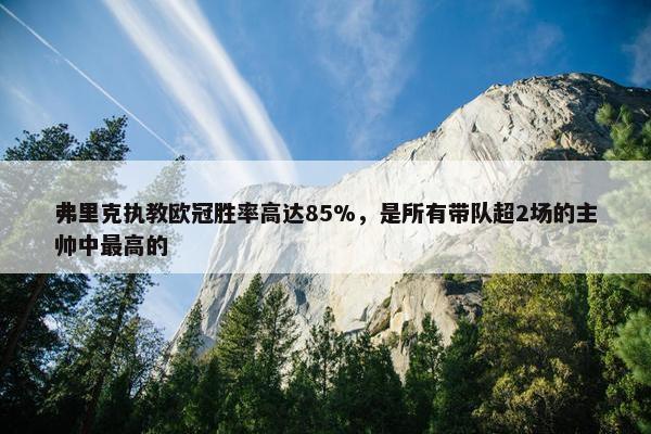 弗里克执教欧冠胜率高达85%，是所有带队超2场的主帅中最高的