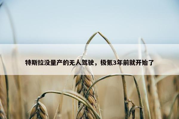 特斯拉没量产的无人驾驶，极氪3年前就开始了