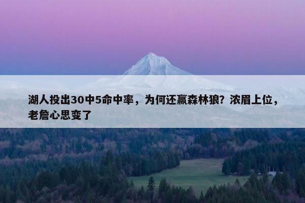 湖人投出30中5命中率，为何还赢森林狼？浓眉上位，老詹心思变了