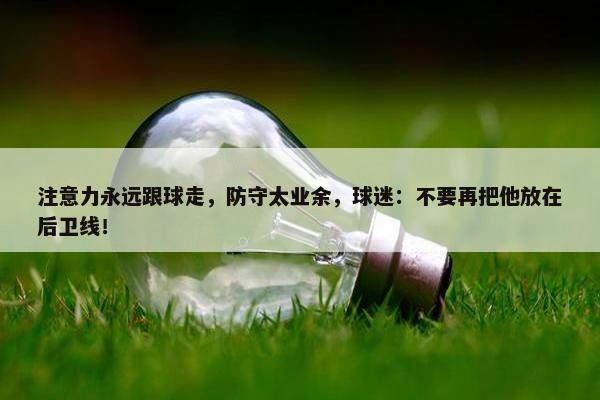 注意力永远跟球走，防守太业余，球迷：不要再把他放在后卫线！